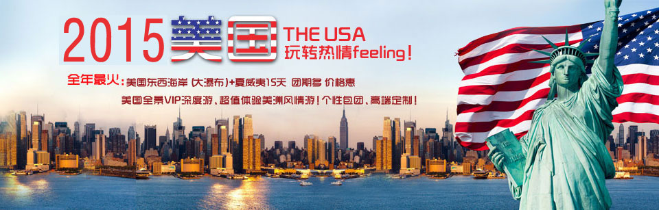 美国全境VIP深度游、超值体验美洲风情游！个性包团、高端定制！ 028-81134718